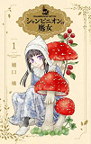 LA SORCIERE AUX CHAMPIGNONS 1 (VO JAPONAIS)